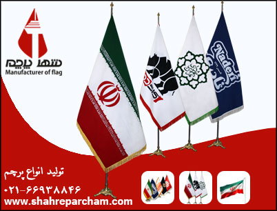 تولید پرچم ایران تشریفات و اختصاصی