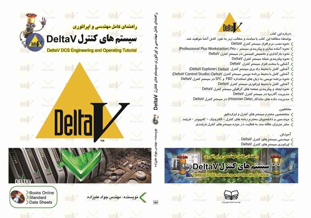 کتاب راهنمای کامل مهندسی و اپراتوری سیستم های کنترل دلتاوی - DeltaV DCS 