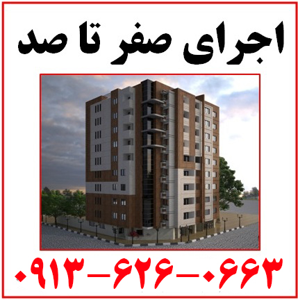 اجرای صفر تا صد ساختمان در اصفهان  09136260663