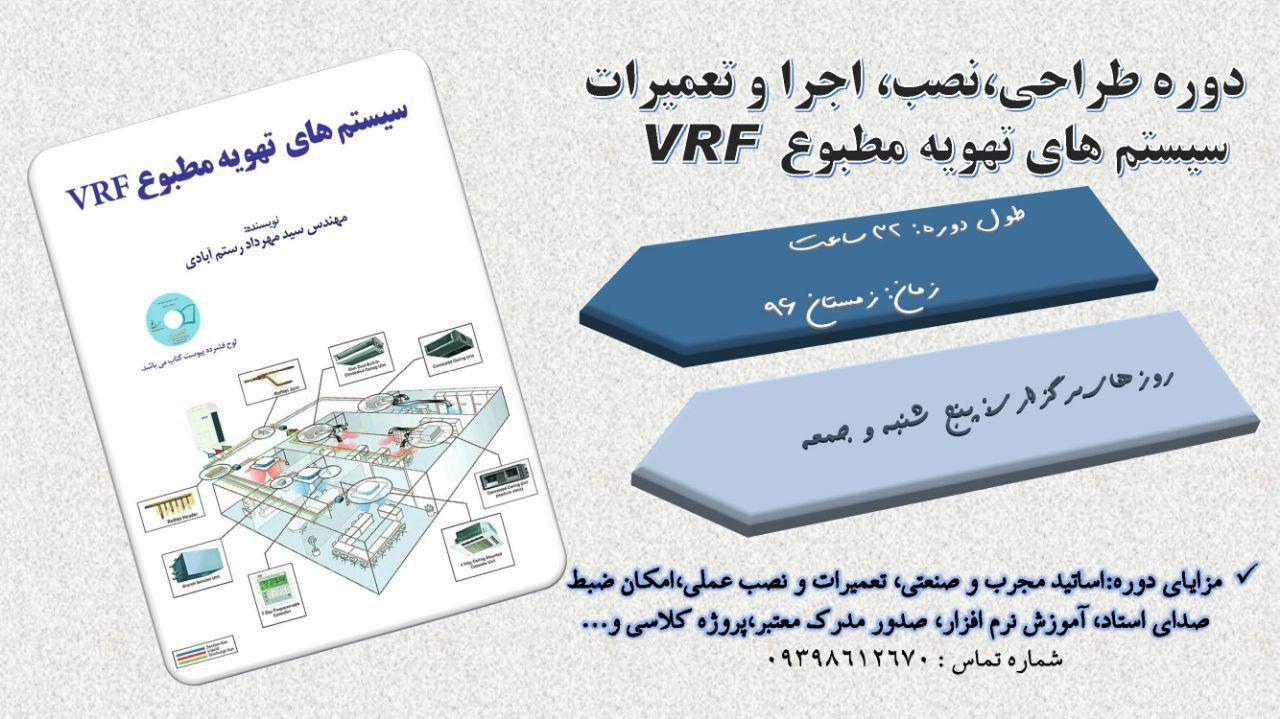 دوره آموزشی طراحی، نصب و راه اندازی و تعمیرات VRF