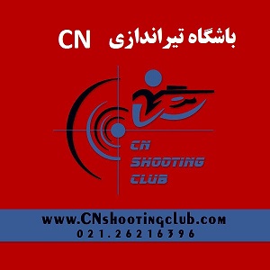 باشگاه تیراندازی CN مجموعه  فرهنگی  ورزشی انقلاب