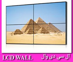 ال سی دی وال(LCD WALL)