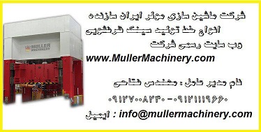 شرکت ماشین سازی مولر ایران سازنده انواع خط تولید سینک ظرفشویی