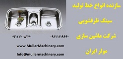 سازنده انواع خط تولید سینک ظرفشویی - شرکت ماشین سازی مولر ایران