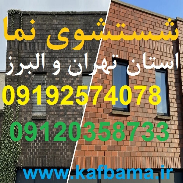 کف باما نماشویی تهران و البرز و شستشوی نما ساختمان