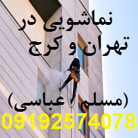 کف باما نماشویی تهران و البرز و شستشوی نما ساختمان