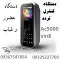 دستگاه کنترل تردد و دستگاه حضور و غیاب ویردی AC5000