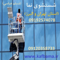 کف باما نماشویی تهران و البرز و شستشوی نما ساختمان