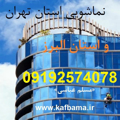 کف باما نماشویی تهران و البرز و شستشوی نما ساختمان
