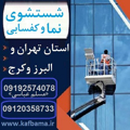 کف باما نماشویی تهران و البرز و شستشوی نما ساختمان