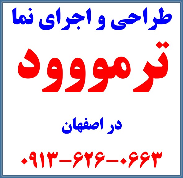 مجری ترمووود در اصفهان  09136260663
