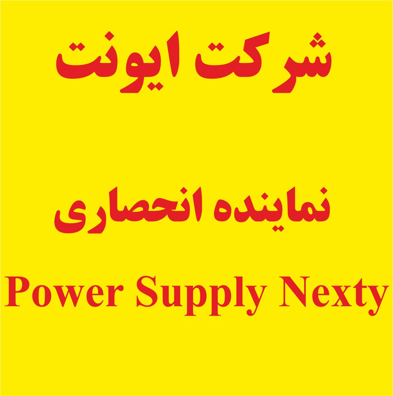 وارد کننده  Power supply Nexty
