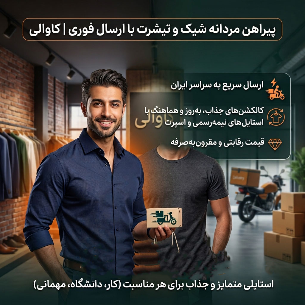 پیراهن مردانه شیک و تیشرت با ارسال فوری | کاوالی