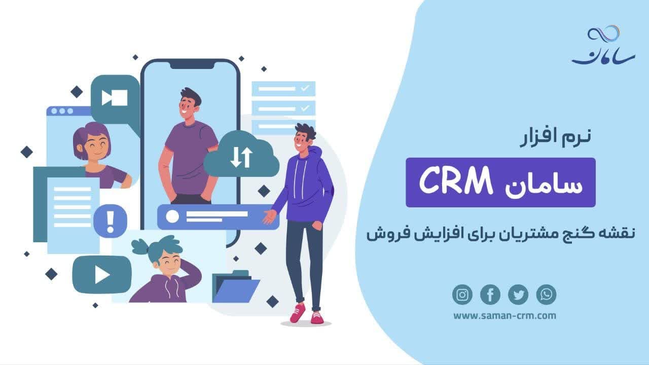 بهترین CRM ایرانی