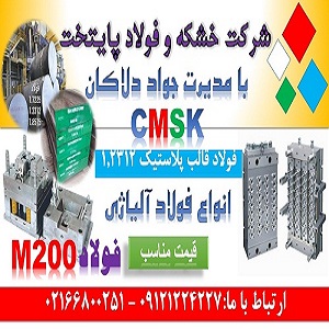 cmsk - m200 - 1.2312 - فولاد قالب پلاستيک