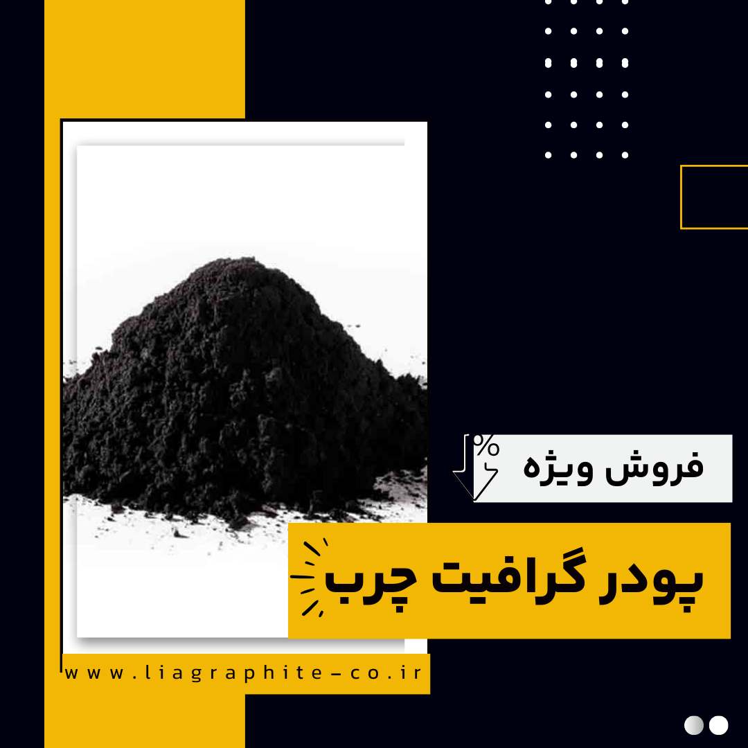 فروش ویژه انواع پودر گرافیت چرب 