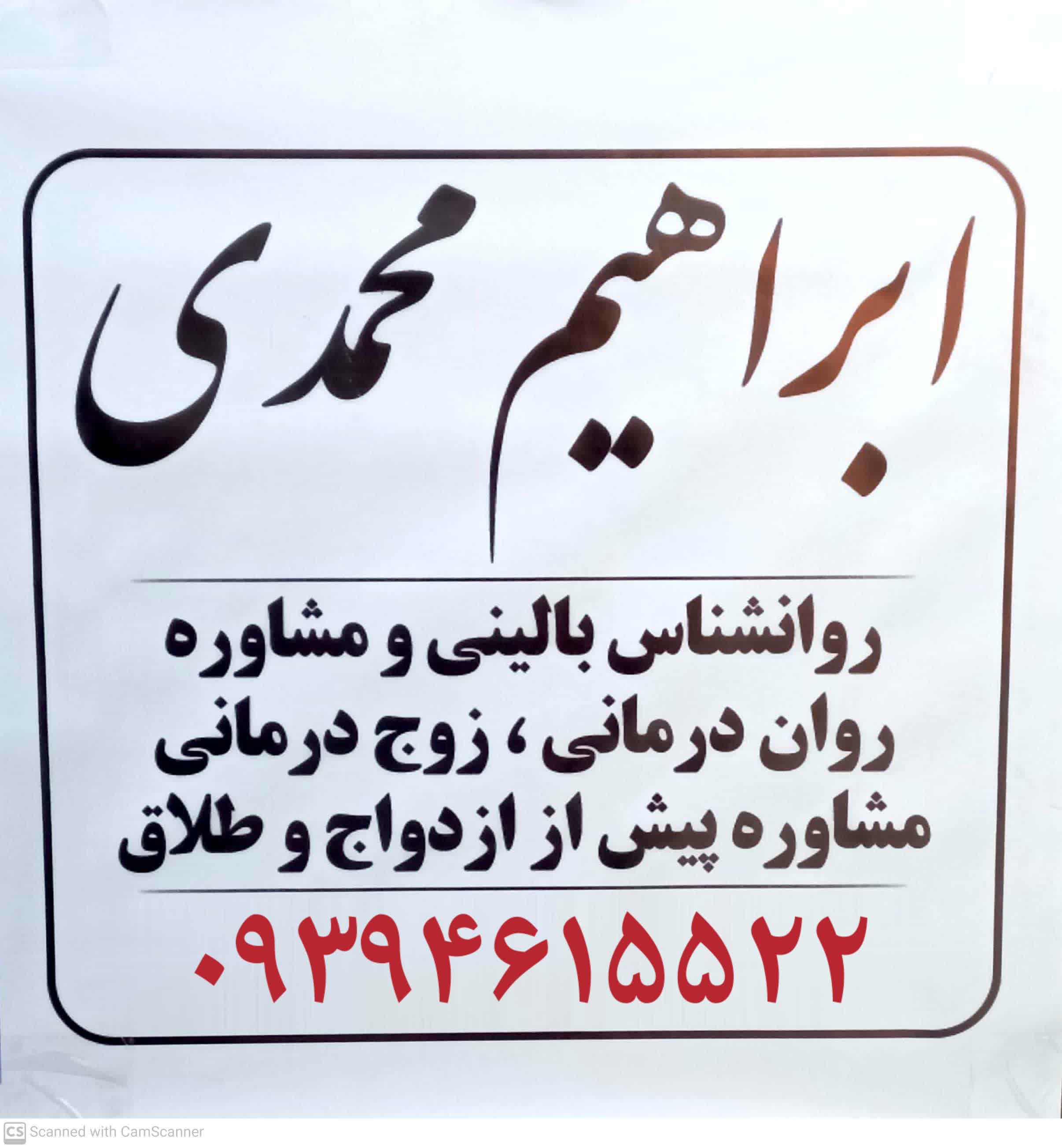 مشاور مشاوره خانواده دکتر افسردگی استرس در گلستان قلعه میر دکتر ابراهیم  محمدی 