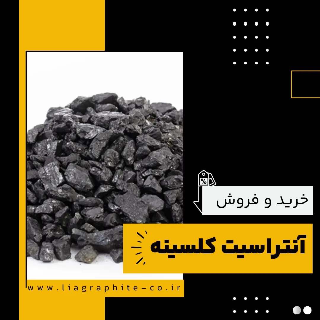 فروش آنتراسیت کلسینه