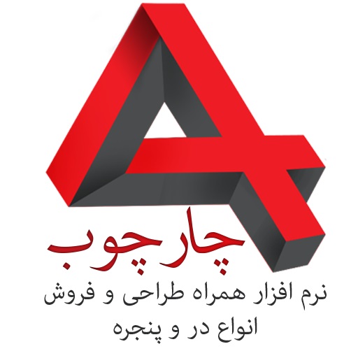 نرم افزار چارچوب - نرم افزار همراه طراحی و فروش انواع در و پنجره 