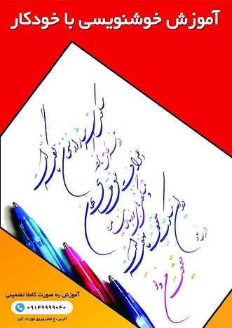 آموزش تضمینی خوشنویسی با خودکار در تبریز 