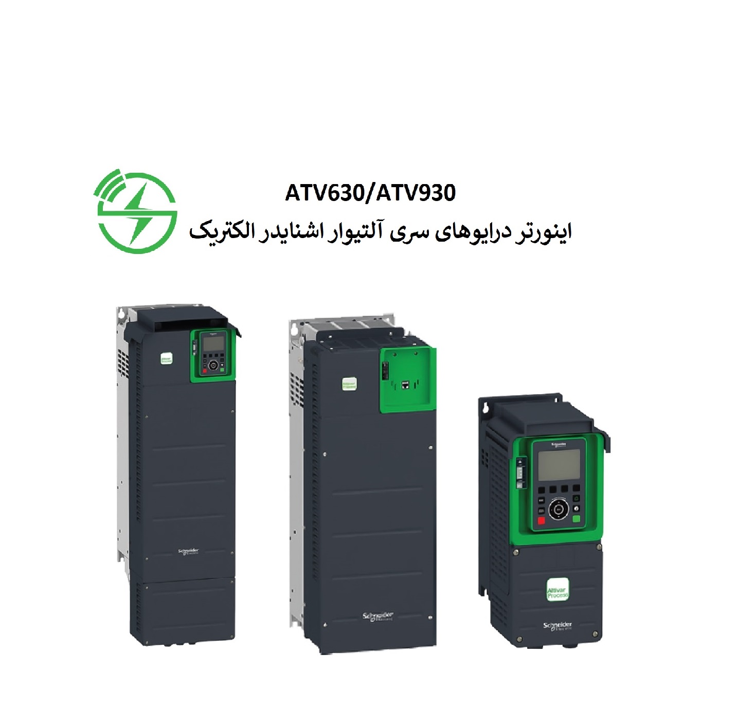  اینورتر درایو سری ATV630/ATV930 اشنایدر الکتریک