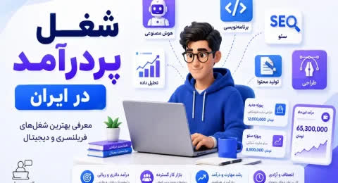 شغل‌های پردرآمد در ایران؛ 10 مسیر فریلنسری و دیجیتال برای کسب درآمد پایدار