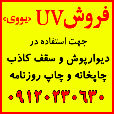 فروش UV-یوی-یووی جهت چاپخانه و دیوارپوش و سقف کاذب