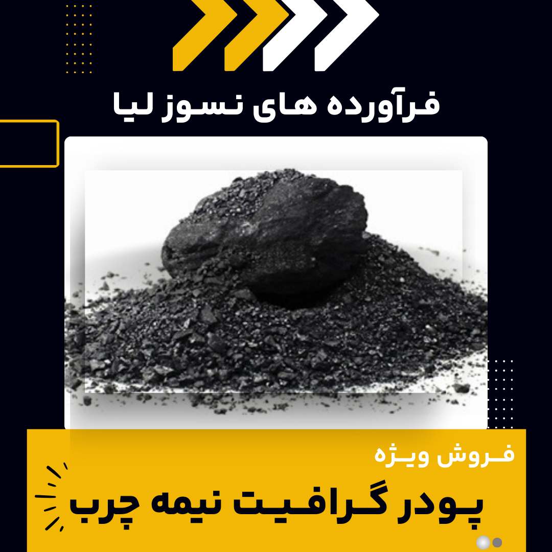 فروش ویژه انواع پودر گرافیت نیمه چرب 