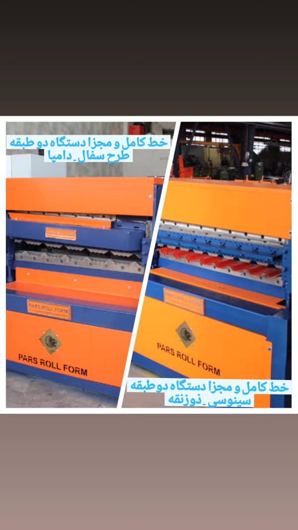 فروش انواع دستگاه رول فرمینگ دوطبقه سینوسی و ذوزنقه و دامپا و طرح سفال
