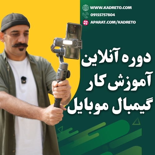 آموزش جامع تصویربرداری حرفه‌ای با گیمبال موبایل (تخفیف ویژه)