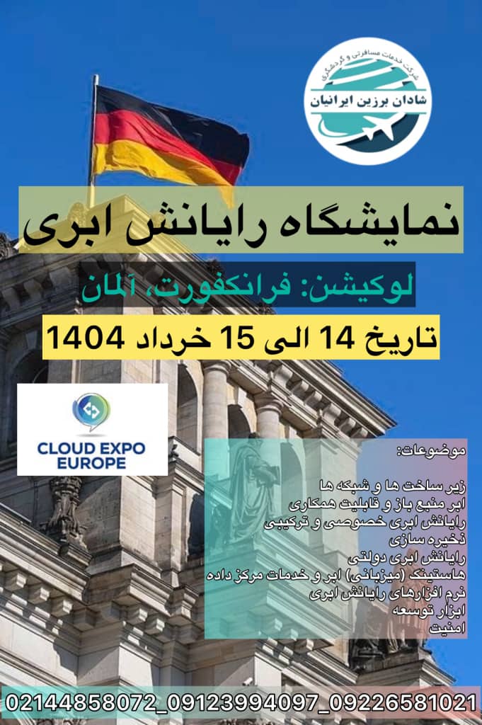 نمایشگاه رایانش ابری آلمان CLOUD EXPO EUROPE