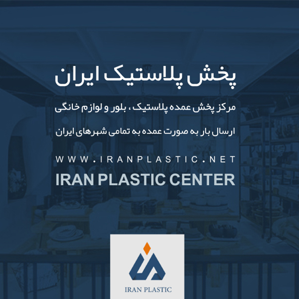 بازار پلاستیک فروشی تهران
