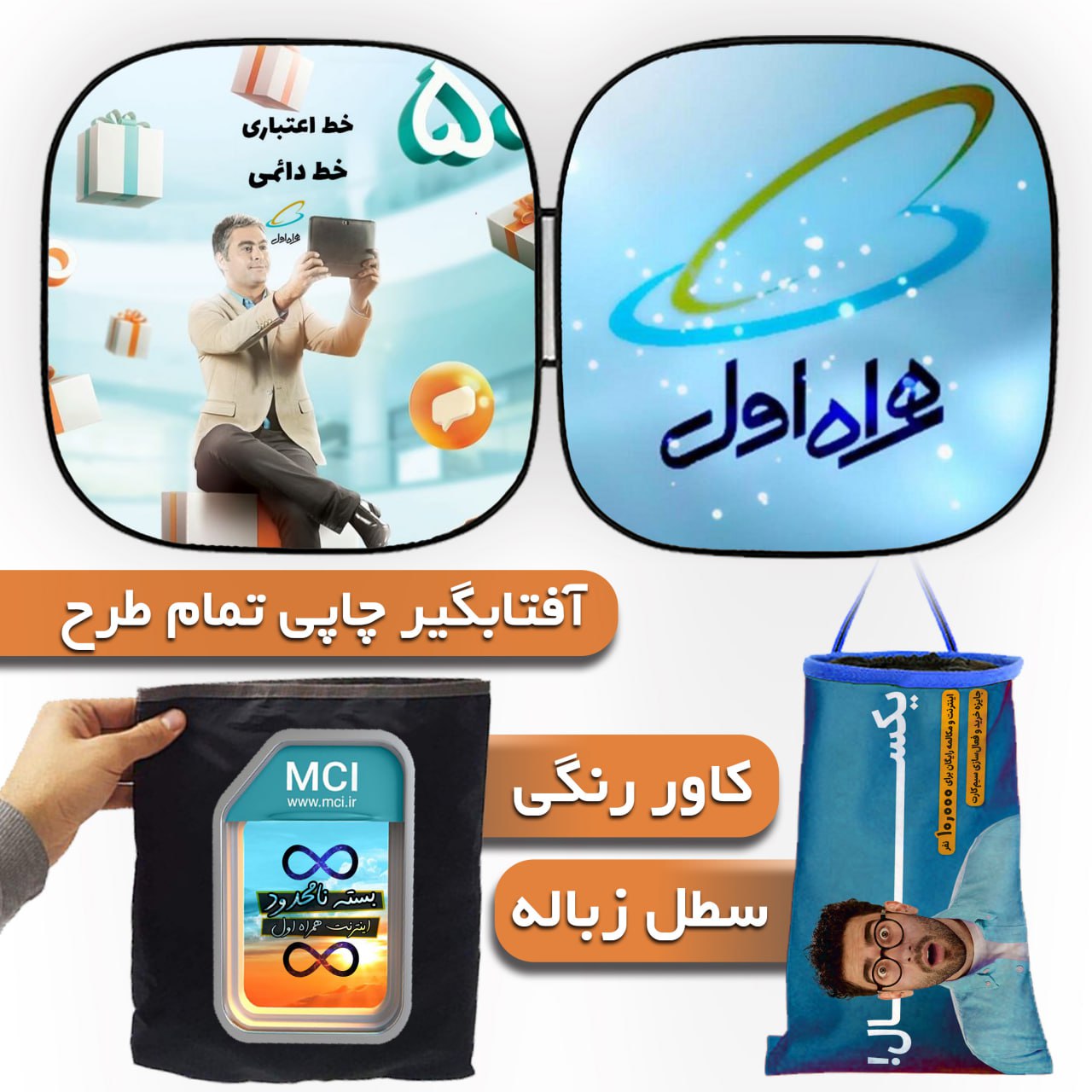 گیفتولند-اولین تولیدکننده آفتابگیر مربعی، کاور تمام‌چاپ و سطل زباله خودرو 