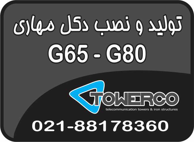 طراحی و تولید دکل مهاری G65 و G80 با قیمت عالی