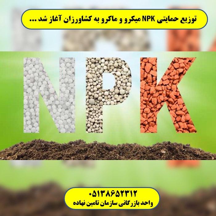 NPK برای انار.سه بیست برای برنج.NPK برای مرکبات. NPK فسفر بالا NPK پتاس بالا NPK نیتروژن بالا