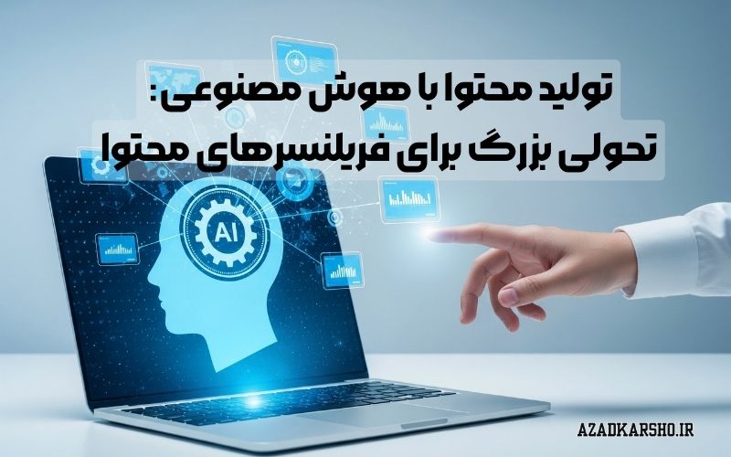 تولید محتوا با هوش مصنوعی: تحولی بزرگ برای فریلنسرهای محتوا