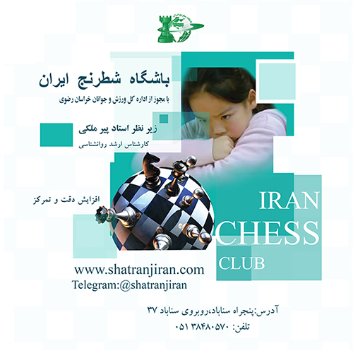 آموزش حرفه ای شطرنج در بهترین  مدرسه شطرنج مشهد