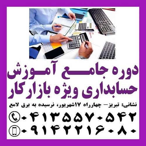 آموزش حسابداری ویژه ی بازار کار در تبریز