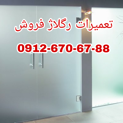 تعمیر شیشه سکوریت رگلاژ درب شیشه ای (شیشه میرال) 09126706788 ارزان قیمت