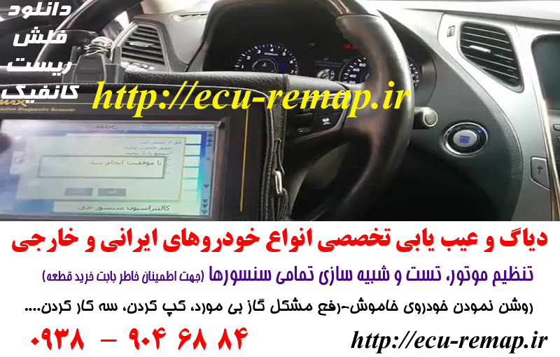 دیاگ و عیب یابی تخصصی کلیه خودروهای ایرانی و خارجی