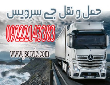 حمل ونقل کامیون یخچالی کرمان