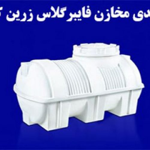 مخازن حمل و نگهداری فایبرگلاس