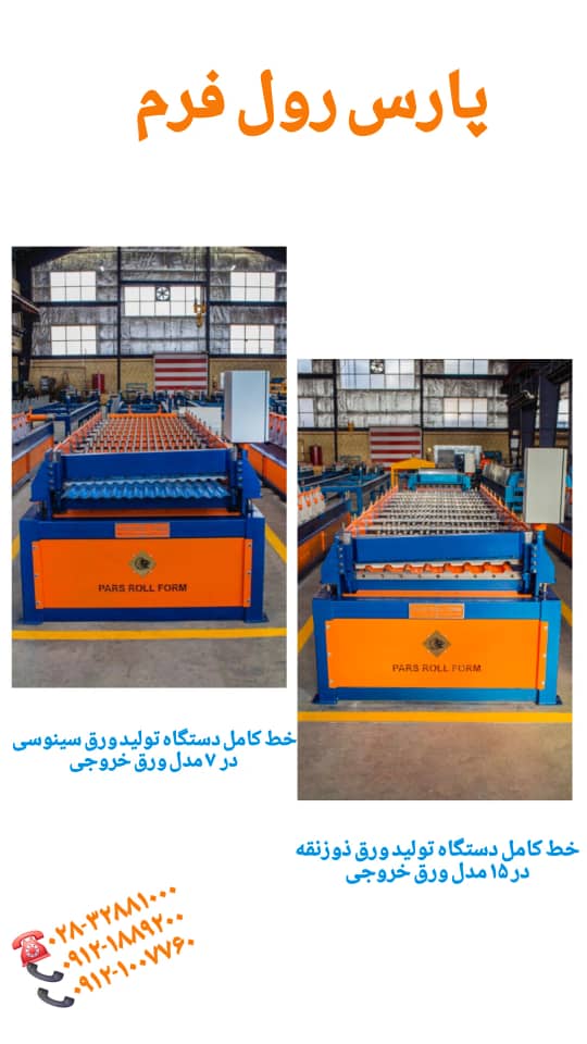 ساخت و فروش دستگاه شیروانی 09121889200