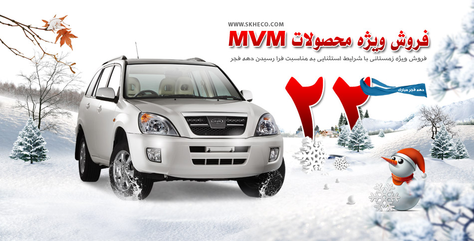 فروش ویژه زمستانی با شرایط استثنایی محصولات MVM