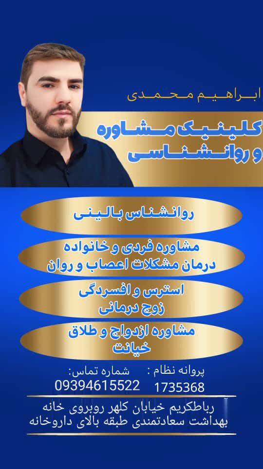 مرکز مشاوره  خانواده در  بهارستان گلستان  ابراهیم  محمدی 