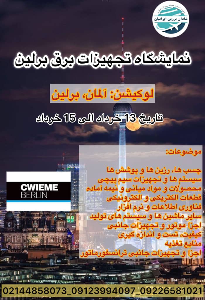 نمایشگاه تجهیزات برق برلین cwieme