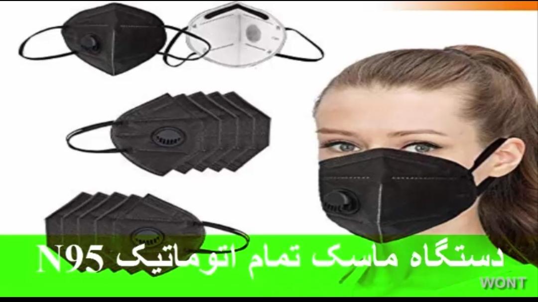 فروش دستگاه تمام اتوماتیک ماسک N95