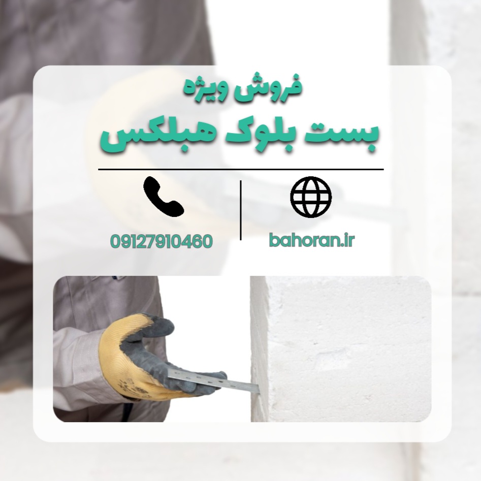 اتصالات بلوک سبک هبلکس 