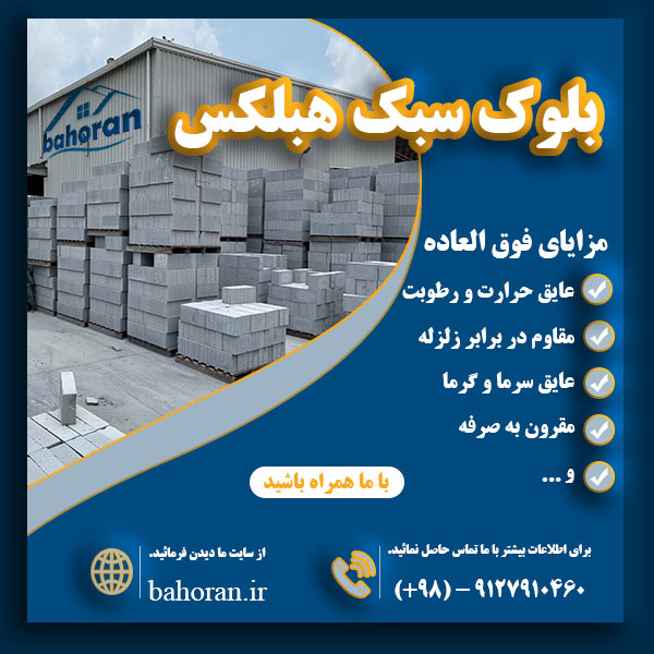 بلوک هبلکس چیست ؟ ویژگی های بلوک هبلکس