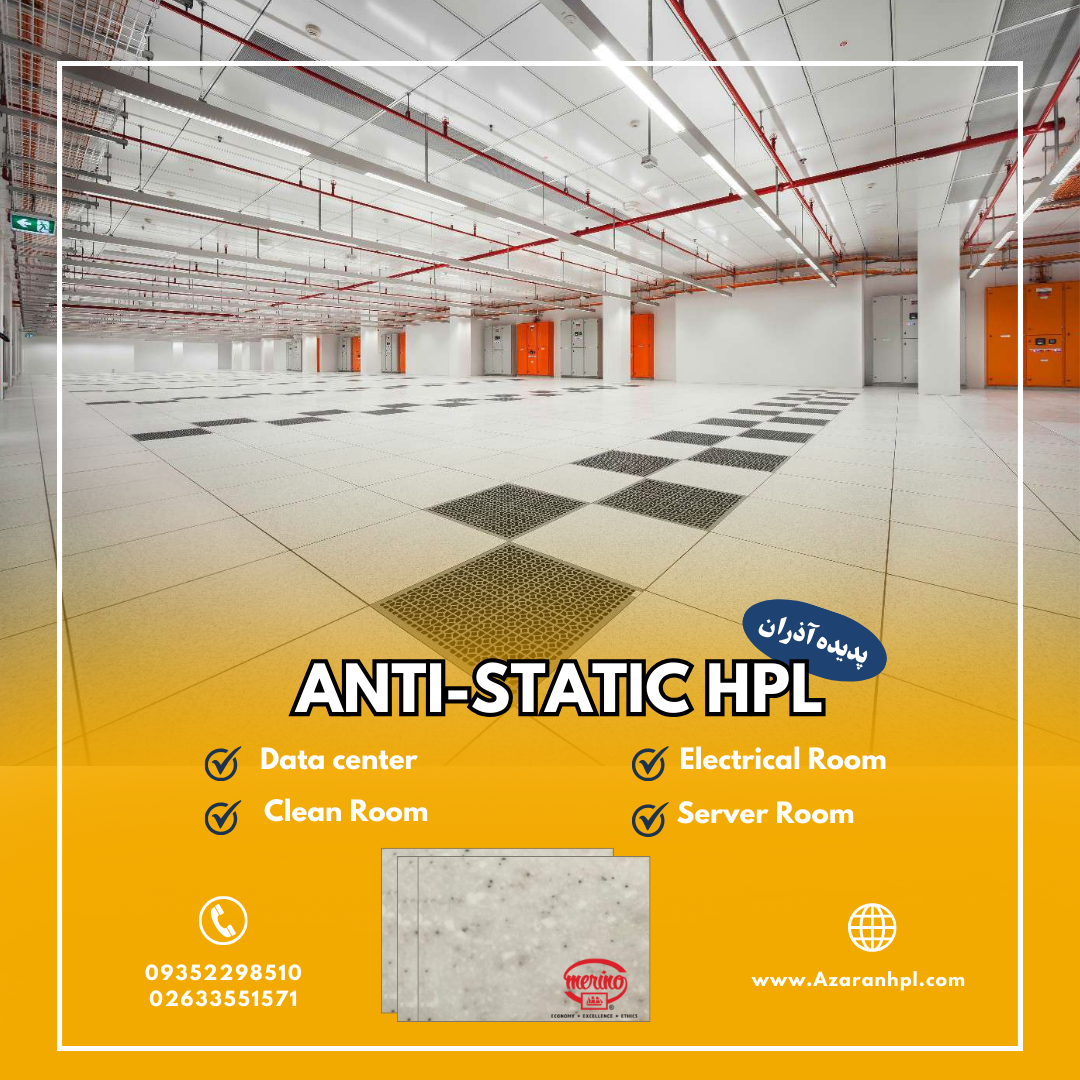 فروش روکش اچ پی ال (HPL) آنتی استاتیک (کف کاذب)